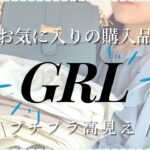 【GRL】グレイルおすすめ購入品コーデ/プチプラ高見えアイテムたくさんご紹介👀✨