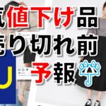 【GU速報】人気商品の値下げ品 売り切れ前『予報』。売り切れ前にぜひお得にゲットしてください。色・サイズによって売り切れ目前なので早めのチェックをお願いします。【ひなたまとめ】