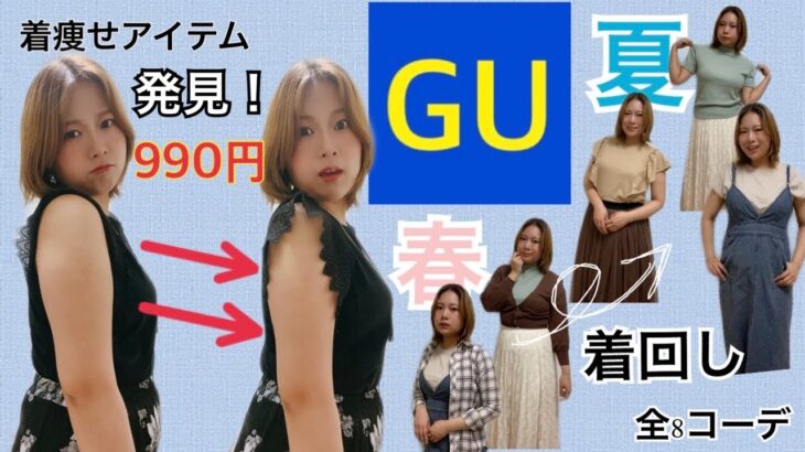 【GU新作あり】春から真夏まで着られるコーデ紹介！！ぽっちゃり女子のレビュー！！