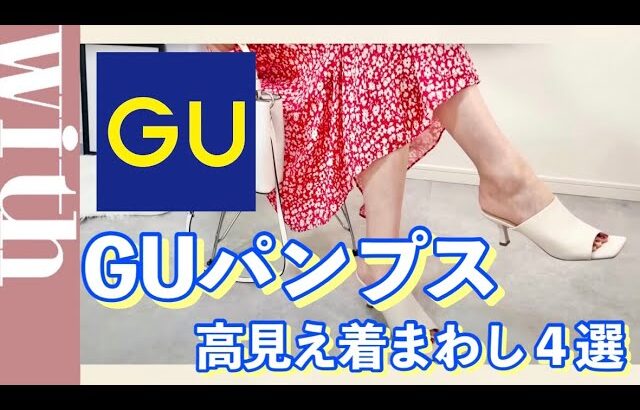 大人上品なコーデに♡GUのミュールがアツい！【着まわし４選】