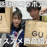 【GU×アンダーカバー】発売当日に新作アイテム買ってきたから紹介する【コーデ】