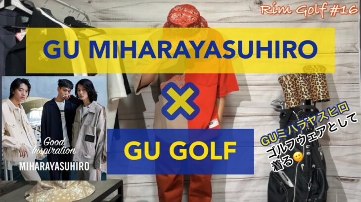 絶賛セール中！【GU MIHARAYASUHIRO】ゴルフウェアとして着る！【GU GOLF】とコラボ？超コスパ優秀コーデ！Rim Golf#16