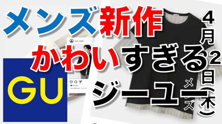 【GU”神”新作】ジーユー メンズ・・？、メンズ？！コレ、かわいすぎマセンカ事件。女性専用メンズアイテム(ｕ_ｕ*)【４月２２日最新情報】