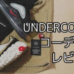 コラボスニーカーとのコーデあり。GU x UNDERCOVER厳選レビュー