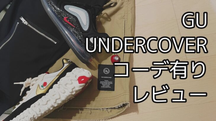 コラボスニーカーとのコーデあり。GU x UNDERCOVER厳選レビュー