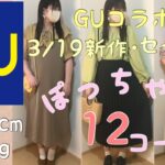 【GU】コラボ、新作、セール品でぽっちゃり12コーデ⭐️