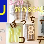 【GU】3/29新作&セール品でぽっちゃり8コーデ♡