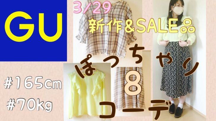 【GU】3/29新作&セール品でぽっちゃり8コーデ♡