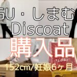 【購入品】しまむら/GU/Discoat/妊娠6ヶ月の妊婦コーデ
