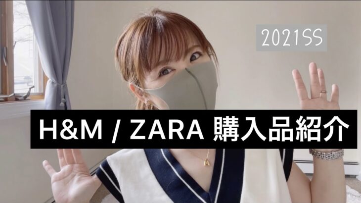 【 H&M / ZARA 計6点 】アウターから小物まで購入品ご紹介【30代】