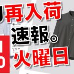 【ユニクロ】+J 再入荷情報 火曜日最新 4月13日 男女 速報。メンズは１点。オンライン試着フィットちゃん搭載動画【早朝の小春まとめ( ⑉¯ ꇴ ¯⑉ )】