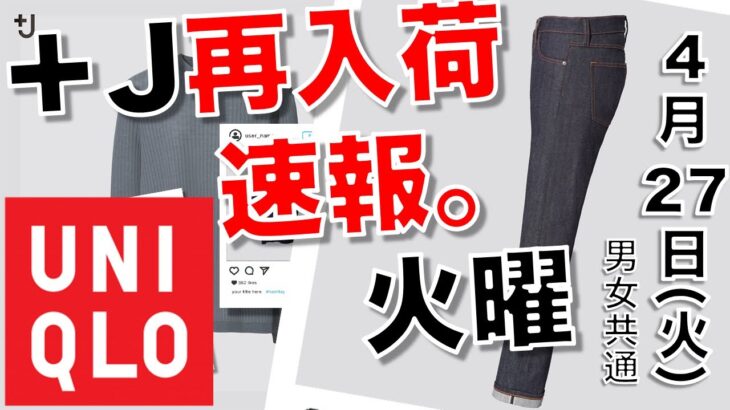 【ユニクロ】+J 再入荷情報 4月27日 男女両方まとめました速報。オンライン試着フィットちゃん搭載動画【速報チャンネル( ⑉¯ ꇴ ¯⑉ )】