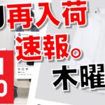 【ユニクロ】+J 再入荷情報 4月29日 男女両方まとめました速報。オンライン試着フィットちゃん搭載動画【速報チャンネル( ⑉¯ ꇴ ¯⑉ )】