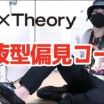 【ユニクロ×セオリー】感動イージーパンツで血液型偏見コーデ！【LOOK BOOK】 UNIQLO × Theory