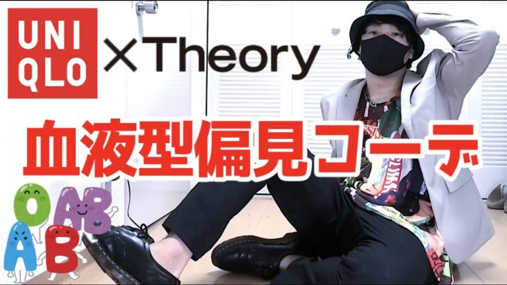 【ユニクロ×セオリー】感動イージーパンツで血液型偏見コーデ！【LOOK BOOK】 UNIQLO × Theory