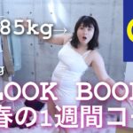 【LOOK BOOK】85㎏デブ女のGU春の1週間コーデ！ファストファッション【ぽっちゃり】