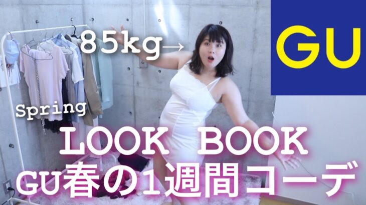 【LOOK BOOK】85㎏デブ女のGU春の1週間コーデ！ファストファッション【ぽっちゃり】