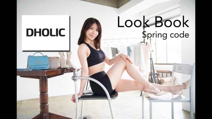 【LOOK BOOK】DHOLIC🌸2021春服コーデ/プチプラ/160cm/outfits/着回し♡BGM Park Bom(박봄) – Spring(봄)