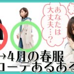 【NGコーデ】149cm低身長｜その春服コーデNGです！やってはいけない春のファッションあるあるを元アパレル店長が解説！【2021春夏】