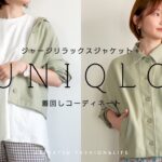 【UNIQLO】春夏コーデ♡ユニクロのジャージリラックスジャケット＋を使って着回し６コーデを組んでみました♡【プチプラ着回しコーデ】