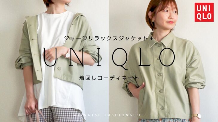 【UNIQLO】春夏コーデ♡ユニクロのジャージリラックスジャケット＋を使って着回し６コーデを組んでみました♡【プチプラ着回しコーデ】