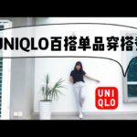 UNIQLO Rayon Ankle Pants Lookbook | 百搭单品穿搭秀 ｜ユニクロ春コーデ