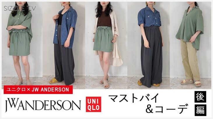 スタイリストによるUNIQLO and JW ANDERSON(ユニクロ JWアンダーソン)  レディース オススメアイテム・コーデ(後編)