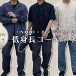 【UNIQLO×JW ANDERSON 2021SS】低身長がアイテムを使ってコーデを組んでみた‼︎