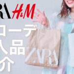 【ZARA購入品】【H＆M購入品】ザラ、エイチアンドエム購入品！春コーデ！可愛い春服でたくさん着回しコーディネート♡