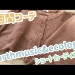 【着回ししやすい?!】earthのショートカーディガンで1週間コーデ