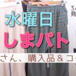 【しまむら購入品】水曜日のしまパト！てら破産は免れぬ！！大人気のてらさん発売日！ / 狙ってたやつ買えた？購入品＆コーデ紹介♥