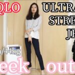 【1week  outfits】ユニクロウルトラストレッチジーンズで1週間コーデ