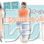 2021夏季トレンド❗️今年の夏はニットを着ちゃってもいい⁉️【灯-mawali ONLINE SHOP】