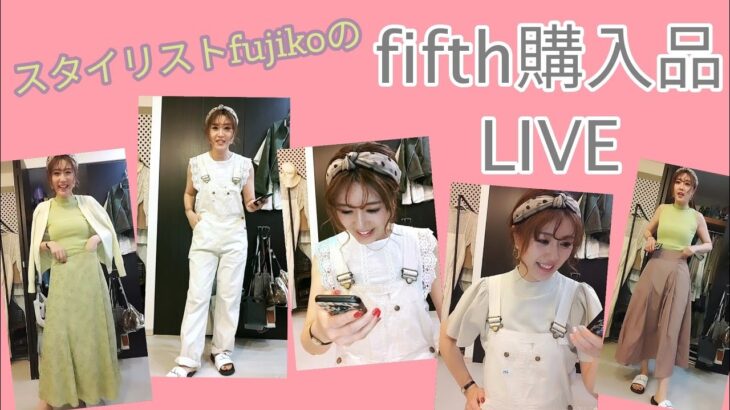 2021年5月【fifth購入品】スタイリストふじコーデインスタライブ　　#fifth購入品