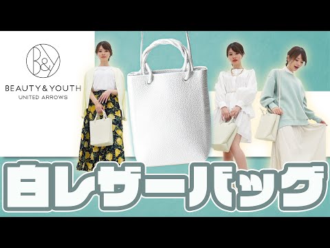 全部トレンド❗️高見えする白レザーバッグを使った「今っぽい」コーデ3つ紹介✨【灯-mawali ONLINE SHOP】