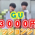 【対決】ＧＵで3000円コーデしてみた！※コメント欄で投票あり！