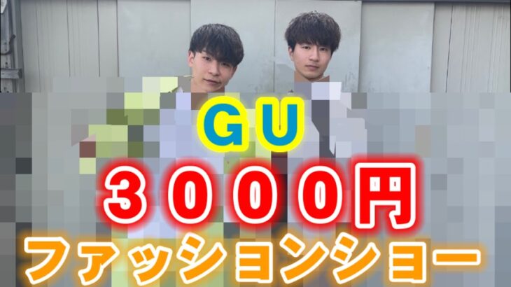 【対決】ＧＵで3000円コーデしてみた！※コメント欄で投票あり！