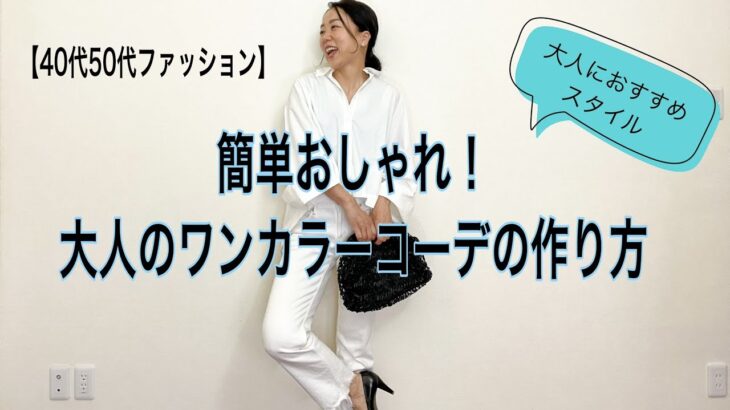 【40代50代ファッション】簡単おしゃれ！大人のワンカラーコーデの作り方／47歳現役スタイリストが教えます