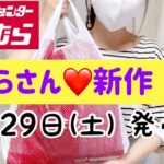 【しまむら購入品】てらさん新作5／２９(土)発売されました💕さっそく買ってきました♡オンライン狙ってるひとのほんの少しでも参考になればいいなぁ✨こんな深夜ですが💧