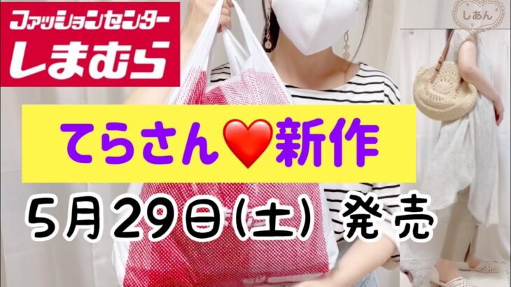 【しまむら購入品】てらさん新作5／２９(土)発売されました💕さっそく買ってきました♡オンライン狙ってるひとのほんの少しでも参考になればいいなぁ✨こんな深夜ですが💧