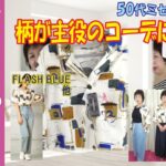 しまむら　◆柄が主役のトップスのコーデに挑戦します！ 【50代のファッション】 【しまパト】 FLASH BLUE | コーディネート