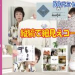 しまむら　◆細見え効果抜群！　縦に流れるコーデ　テレコと楊柳シボのコンビネーション 【50代のファッション】 【しまパト】ディアフル | MUMU