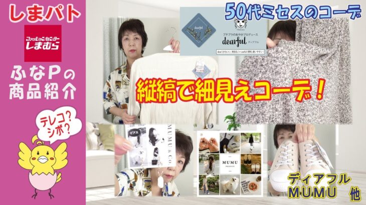 しまむら　◆細見え効果抜群！　縦に流れるコーデ　テレコと楊柳シボのコンビネーション 【50代のファッション】 【しまパト】ディアフル | MUMU