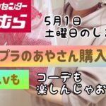 【しまむら購入品】5月1日土曜日のしまパト💕プチプラのあやさん新作発売✨コーデもついでに楽しんじゃった♡