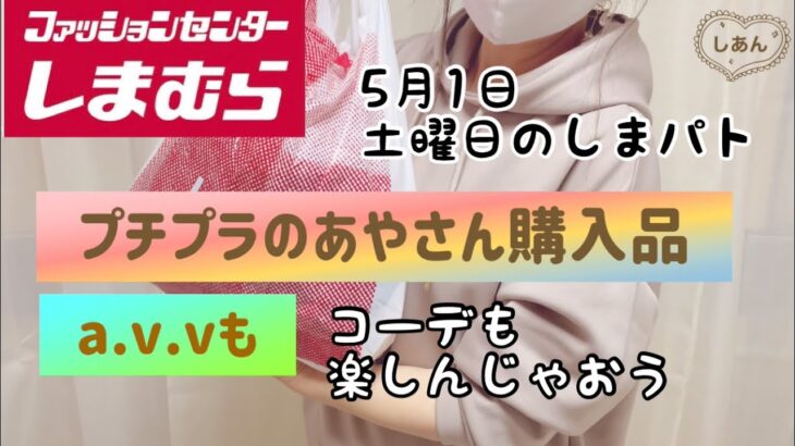 【しまむら購入品】5月1日土曜日のしまパト💕プチプラのあやさん新作発売✨コーデもついでに楽しんじゃった♡