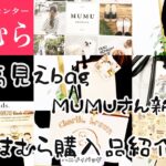 [しまむら]広告の品5点MUMUさん新作バッグ購入品紹介ぽっちゃりコーデめっちゃ可愛いネックレスとプーさんとスヌーピーかいました。