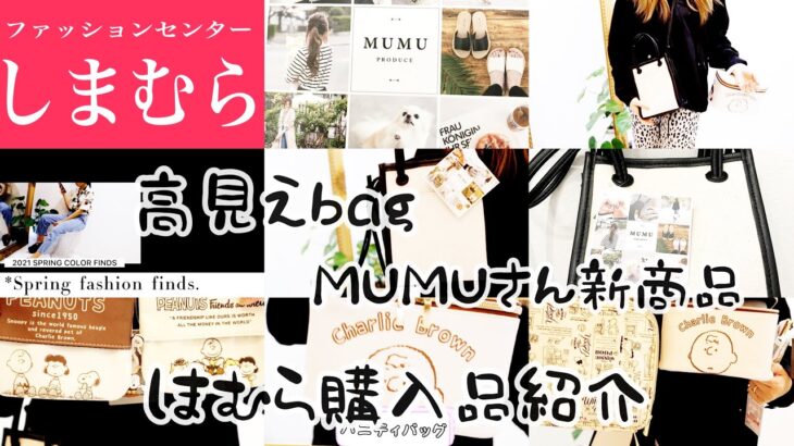 [しまむら]広告の品5点MUMUさん新作バッグ購入品紹介ぽっちゃりコーデめっちゃ可愛いネックレスとプーさんとスヌーピーかいました。