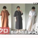 【ユニクロ】スタイリストの購入品＆春夏着まわし8コーデ ‐LOOK BOOK-