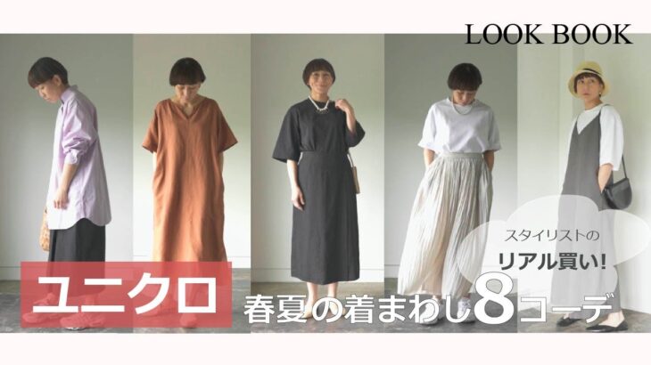 【ユニクロ】スタイリストの購入品＆春夏着まわし8コーデ ‐LOOK BOOK-