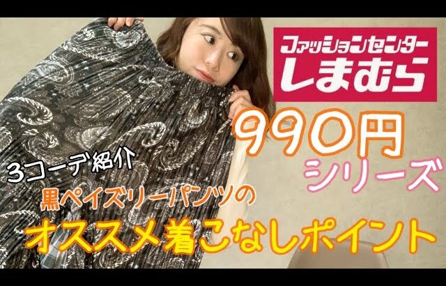 【しまむら】990円シリーズ!!黒のペイズリーパンツ《オススメ３コーデ紹介》